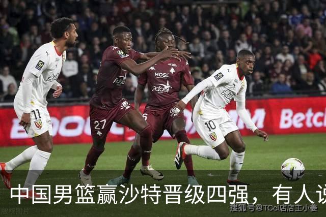 中国男篮赢沙特晋级四强，有人说打得太烂，有人说含金量拉满，你站哪边？
