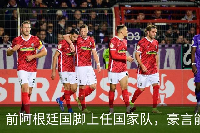 前阿根廷国脚上任国家队，豪言能跟世界强队掰手腕，先拿日韩开胃