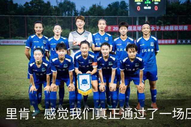 里肯：感觉我们真正通过了一场压力测试 施洛特贝克就像定海神针