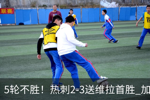 5轮不胜！热刺2-3送维拉首胜 加拉格尔破门曼赞比传射杰克逊建功